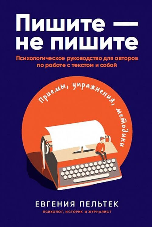 Пишите – не пишите. Евгения Пельтек. Альпина Паблишер Пишите – не пишите. Евгения Пельтек. Альпина Паблишер