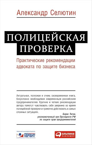 Полицейская проверка. Практические рекомендации адвоката по защите бизнеса. Альпина Паблишер Полицейская проверка. Практические рекомендации адвоката по защите бизнеса. Альпина Паблишер