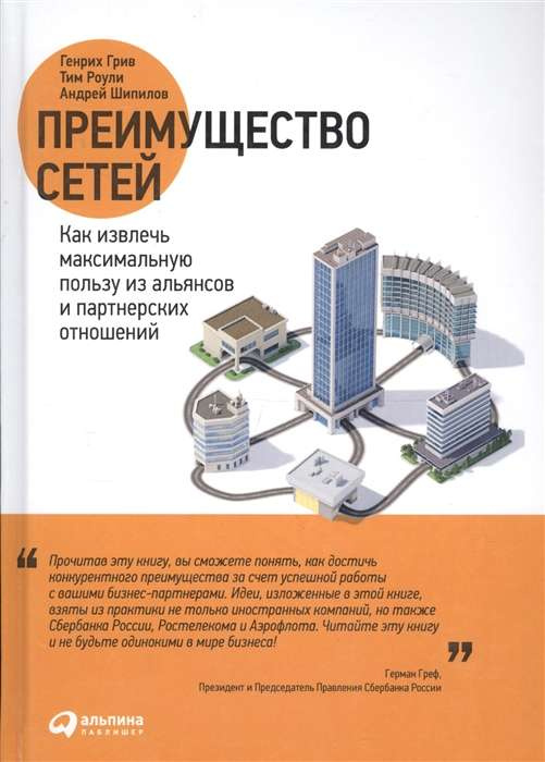 Преимущество сетей. Как получить максимальную пользу из альянсов и партнерских отношений (Твердый переплет) Преимущество сетей. Как получить максимальную пользу из альянсов и партнерских отношений (Твердый переплет)
