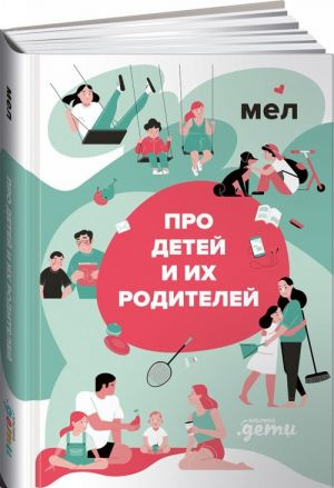 Про детей и их родителей. Альпіна Паблішер Про детей и их родителей. Альпіна Паблішер