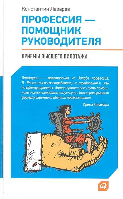 Профессия - помощник руководителя: Приемы "высшего пилотажа" Профессия - помощник руководителя: Приемы "высшего пилотажа"