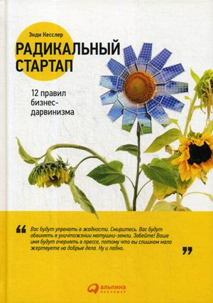 Радикальный стартап. 12 правил бизнес-дарвинизма. Кесслер Э. (Твердая обложка) Альпина Паблишер Радикальный стартап. 12 правил бизнес-дарвинизма. Кесслер Э. (Твердая обложка) Альпина Паблишер