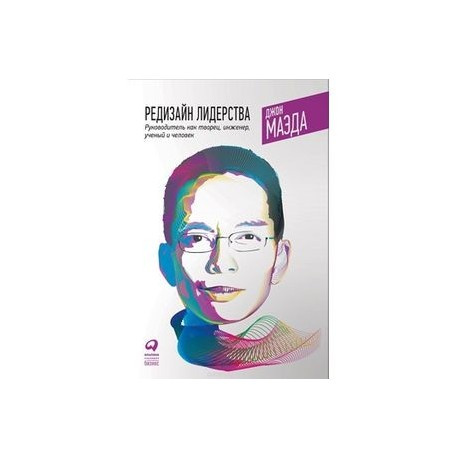 Редизайн лидерства. Руководитель как творец, инженер, ученый и человек. Маеда Дж. Альпина Паблишер Редизайн лидерства. Руководитель как творец, инженер, ученый и человек. Маеда Дж. Альпина Паблишер