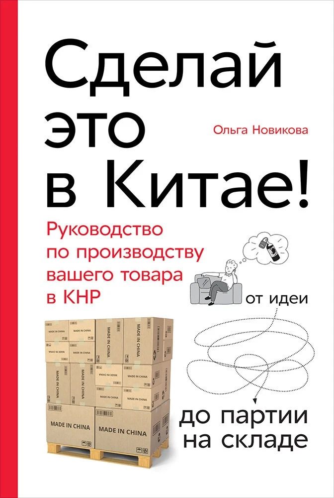 Сделай это в Китае! Пособие по производству вашего товара в КНР: от идеи до партии на складе Сделай это в Китае! Пособие по производству вашего товара в КНР: от идеи до партии на складе