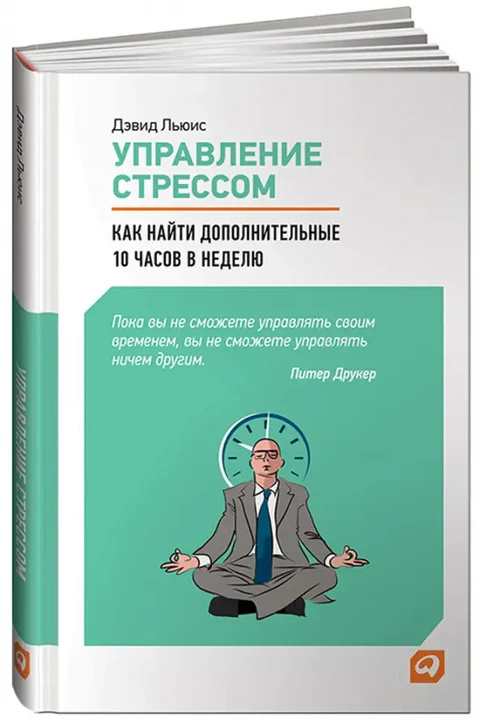 Как найти дополнительные 10 часов в неделю. Дэвид Льюис (Твердый) Альпина Паблишер Как найти дополнительные 10 часов в неделю. Дэвид Льюис (Твердый) Альпина Паблишер