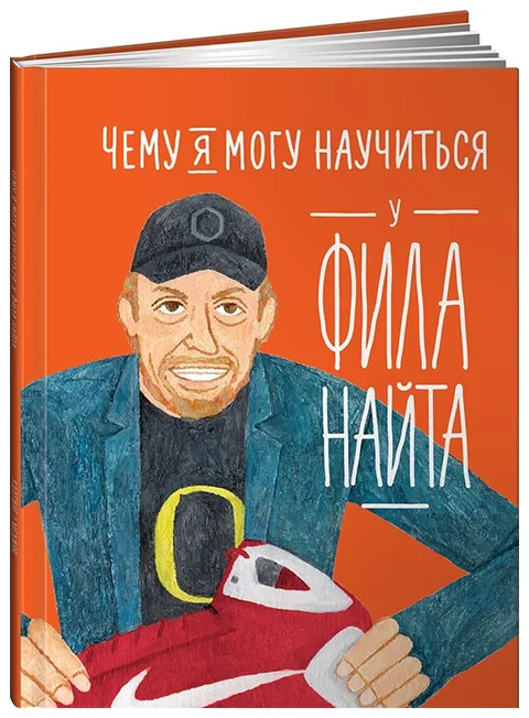 Чему я могу научиться у Фила Найта. Колтинг Ф. Альпина Паблишер Чему я могу научиться у Фила Найта. Колтинг Ф. Альпина Паблишер