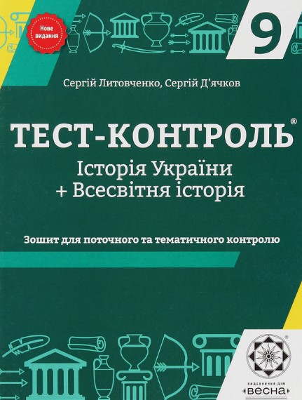Тест-контроль. История Украины+Всемирная история. 9 класс. Тетрадь для текущего и тематического контроля Тест-контроль. История Украины+Всемирная история. 9 класс. Тетрадь для текущего и тематического контроля