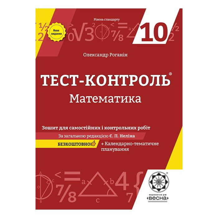 Тест-контроль. Математика. 10 класс. Тетрадь для самостоятельных и контрольных работ + календарные планы Тест-контроль. Математика. 10 класс. Тетрадь для самостоятельных и контрольных работ + календарные планы