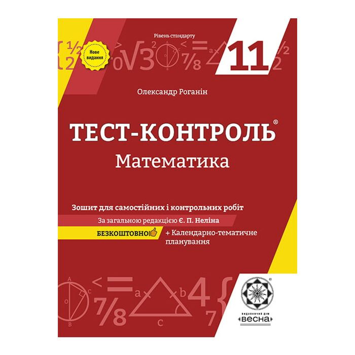 Тест-контроль. Математика. 11 класс. Тетрадь для самостоятельных и контрольных работ + календарные планы Тест-контроль. Математика. 11 класс. Тетрадь для самостоятельных и контрольных работ + календарные планы