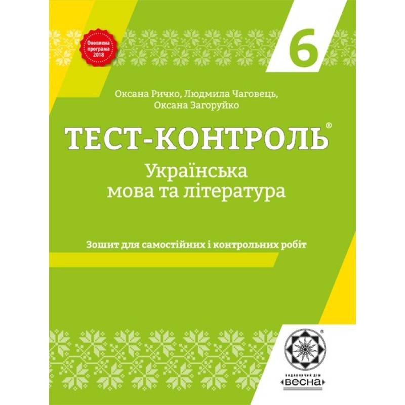 Тест-контроль. Украинский язык + литература 6 кл.+ бесплатно календарное планирование. Весна Тест-контроль. Украинский язык + литература 6 кл.+ бесплатно календарное планирование. Весна