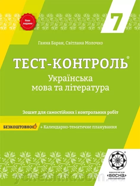 Тест-контроль. Украинский язык + литература 7 кл.+ бесплатно календарное планирование. Весна Тест-контроль. Украинский язык + литература 7 кл.+ бесплатно календарное планирование. Весна