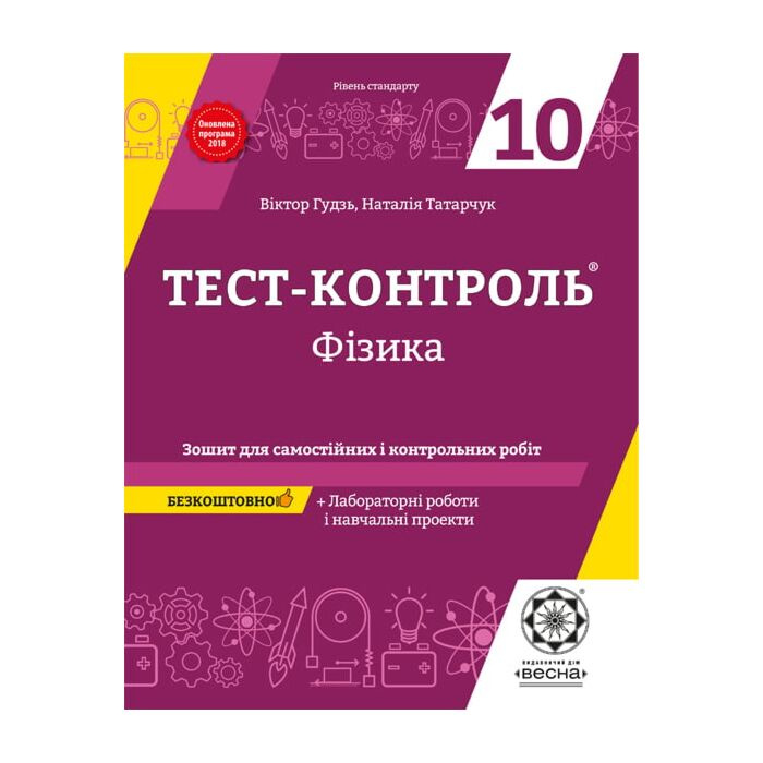 Тест-контроль. Физика. 10 класс. Тетрадь для самостоятельных и контрольных работ + календарные планы Тест-контроль. Физика. 10 класс. Тетрадь для самостоятельных и контрольных работ + календарные планы