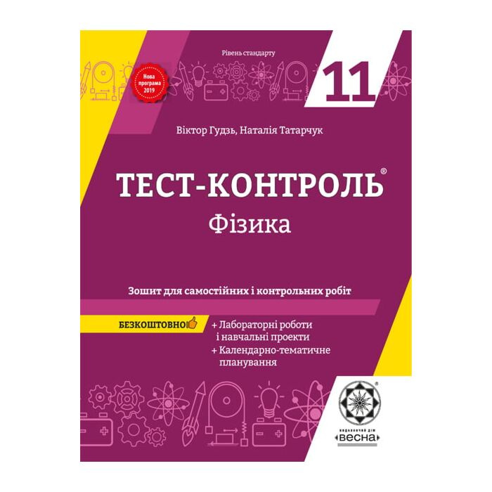 Тест-контроль. Физика. 11 класс. Тетрадь для самостоятельных и контрольных работ + календарные планы Тест-контроль. Физика. 11 класс. Тетрадь для самостоятельных и контрольных работ + календарные планы