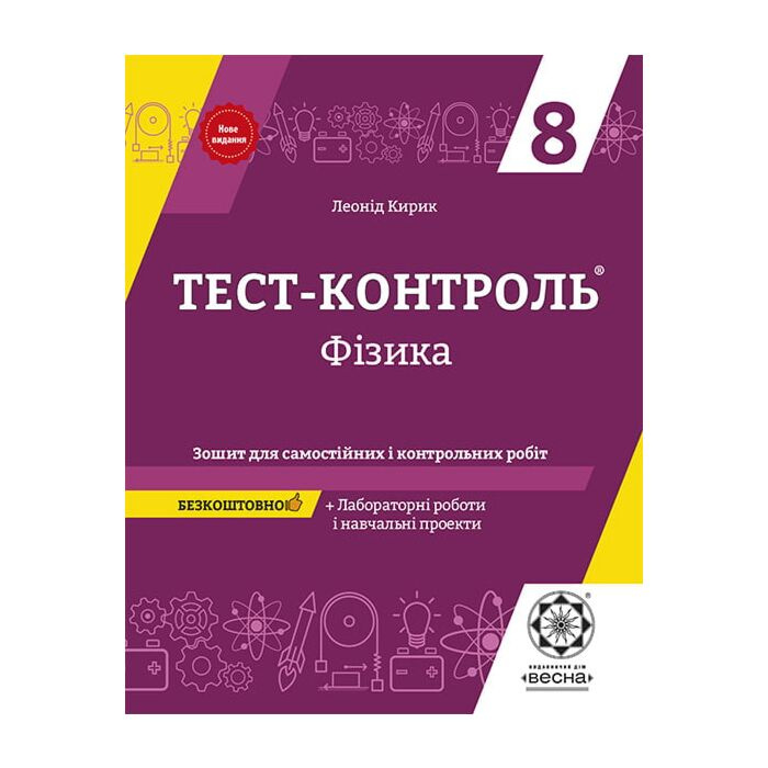 Тест-контроль. Физика. 8 класс. Тетрадь для самостоятельных и контрольных работ + календарные планы Тест-контроль. Физика. 8 класс. Тетрадь для самостоятельных и контрольных работ + календарные планы