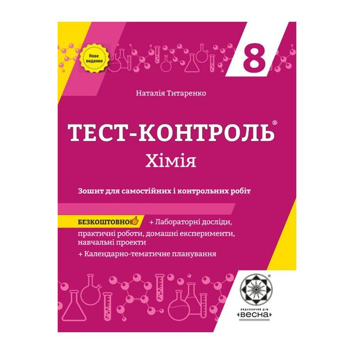 Тест-контроль. Химия. 8 класс. Тетрадь для самостоятельных и контрольных работ + календарные планы Тест-контроль. Химия. 8 класс. Тетрадь для самостоятельных и контрольных работ + календарные планы