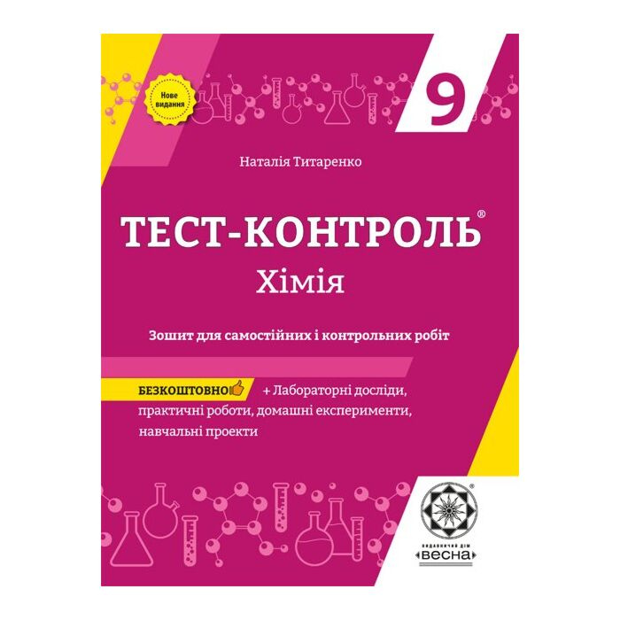 Тест-контроль. Химия. 9 класс. Тетрадь для самостоятельных и контрольных работ + календарные планы Тест-контроль. Химия. 9 класс. Тетрадь для самостоятельных и контрольных работ + календарные планы