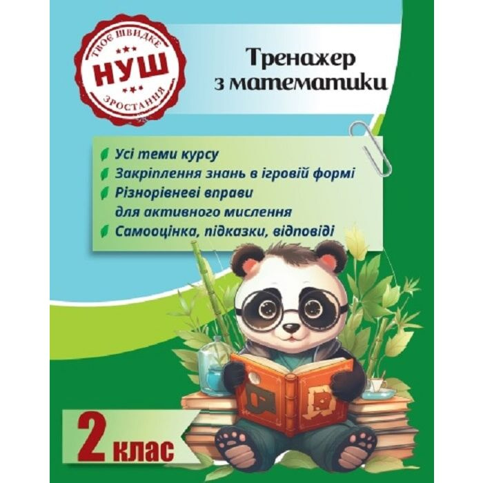 Тренажер по математике. 2 класс (Тренажеры с Пандой) Тренажер по математике. 2 класс (Тренажеры с Пандой)