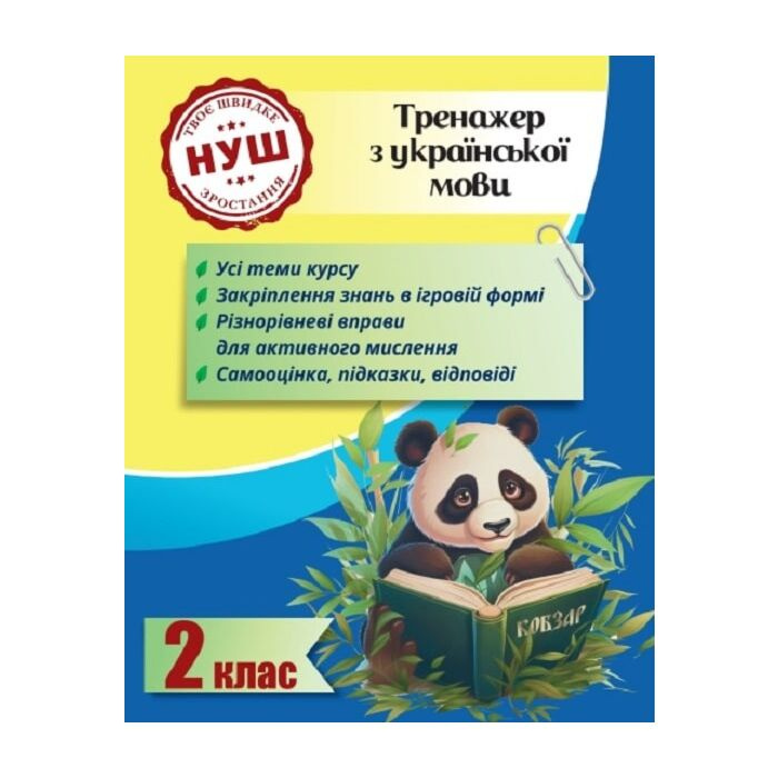 Тренажер по украинскому языку. 2 класс (Тренажеры с Пандой) Тренажер по украинскому языку. 2 класс (Тренажеры с Пандой)