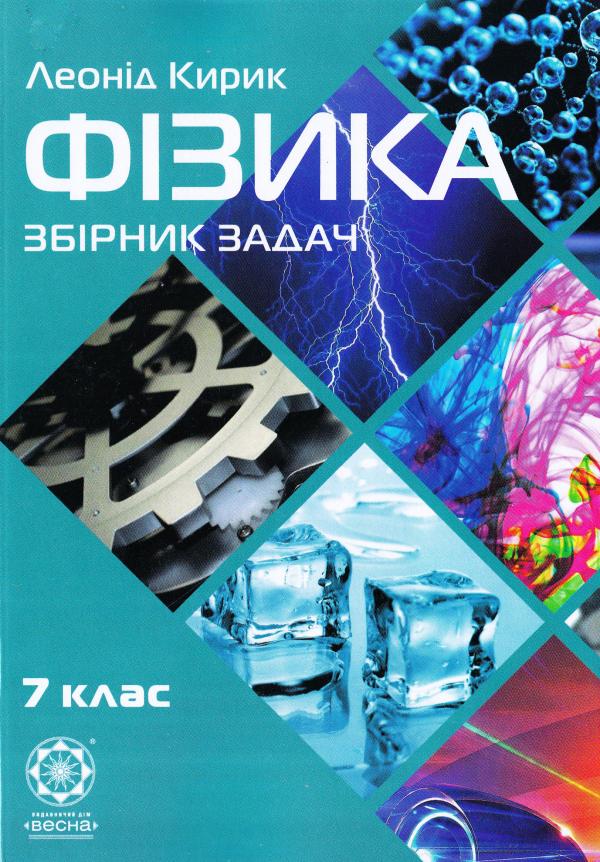 Физика. 7 класс. Сборник задач Физика. 7 класс. Сборник задач