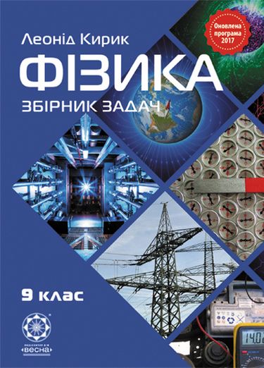 Физика. 9 класс. Сборник задач Физика. 9 класс. Сборник задач
