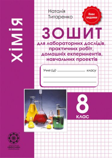Химия. 8 класс. Тетрадь для лабораторных опытов, практических работ, домашних экспериментов Химия. 8 класс. Тетрадь для лабораторных опытов, практических работ, домашних экспериментов