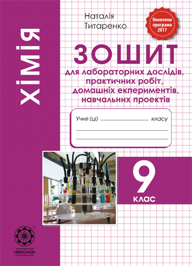 Химия. 9 класс. Тетрадь для лабораторных опытов, практических работ, домашних экспериментов Химия. 9 класс. Тетрадь для лабораторных опытов, практических работ, домашних экспериментов