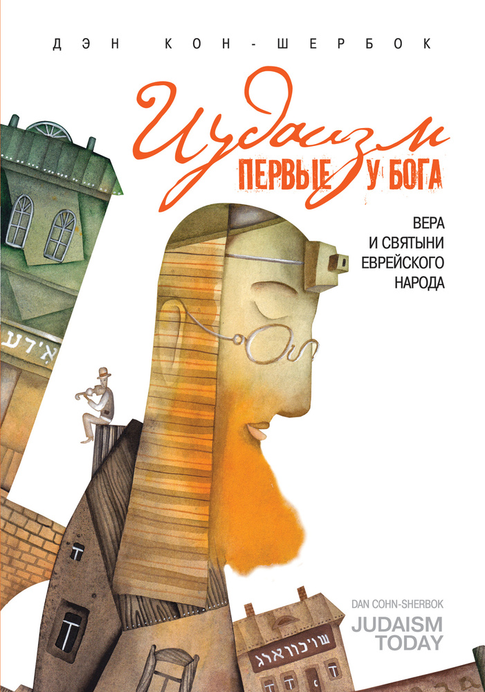 Іудаїзм: перші у Бога. Віра і святині єврейського народу. Ден Кон-Шербок. Ексмо Іудаїзм: перші у Бога. Віра і святині єврейського народу. Ден Кон-Шербок. Ексмо