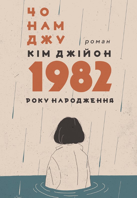 Ким Джиён, 1982 года рождения: роман Ким Джиён, 1982 года рождения: роман