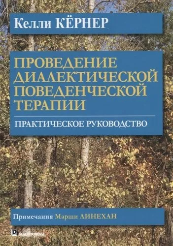 Проведение диалектической поведенческой терапии. Практическое пособие. Диалектика Проведение диалектической поведенческой терапии. Практическое пособие. Диалектика