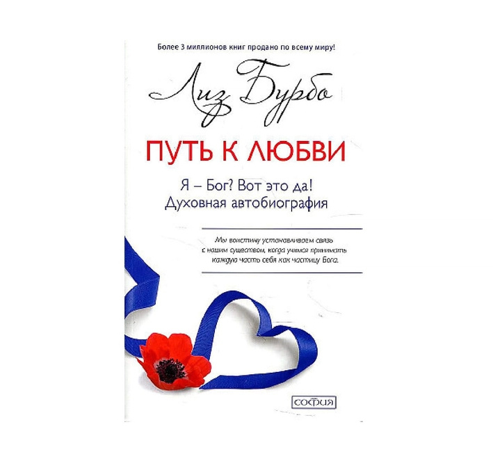 Путь к любви. Я Бог? Вот так! Лиз Бурбо. София Путь к любви. Я Бог? Вот так! Лиз Бурбо. София