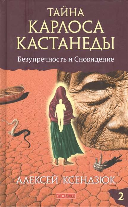 Тайна Карлоса Кастанеды: Безупречность и сновидение. Часть 2. Алексей Ксендзюк. София Тайна Карлоса Кастанеды: Безупречность и сновидение. Часть 2. Алексей Ксендзюк. София