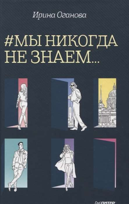 # Мы никогда не знаем .... Оганова И.Б. Питер # Мы никогда не знаем .... Оганова И.Б. Питер