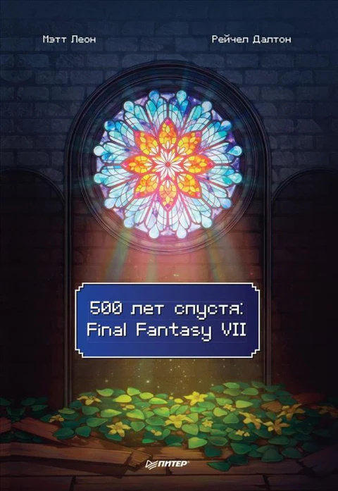 500 лет спустя: Final Fantasy VII. Леон М. Питер 500 лет спустя: Final Fantasy VII. Леон М. Питер