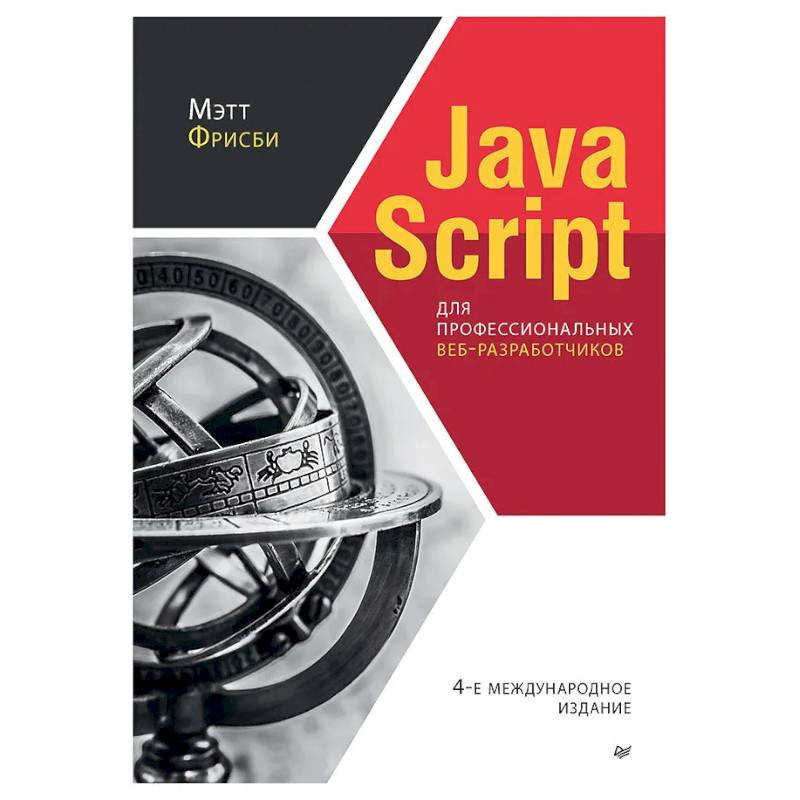 JavaScript для профессиональных веб-разработчиков. Фрисби М. Питер JavaScript для профессиональных веб-разработчиков. Фрисби М. Питер