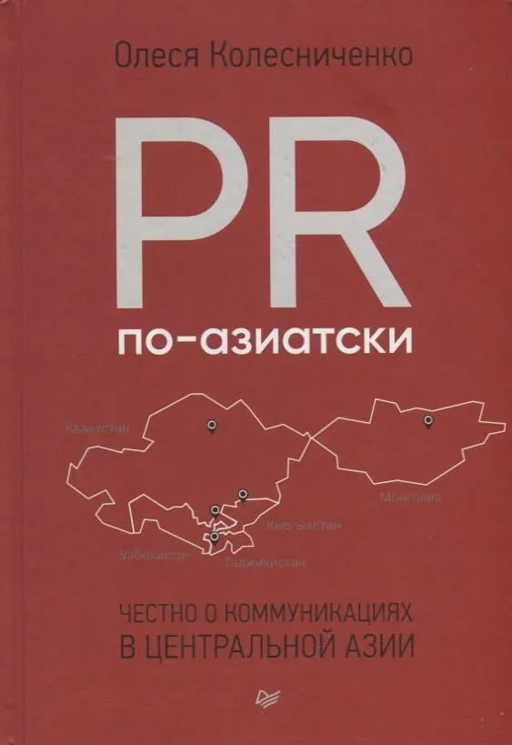 PR по-азиатски. Честно о коммуникациях в Центральной Азии. Колесниченко О. В. Питер PR по-азиатски. Честно о коммуникациях в Центральной Азии. Колесниченко О. В. Питер