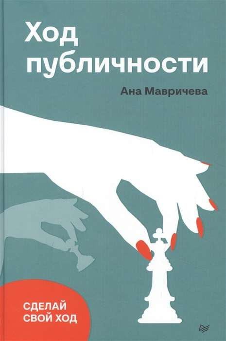 Ход публичности. Мавричева А. Питер Ход публичности. Мавричева А. Питер