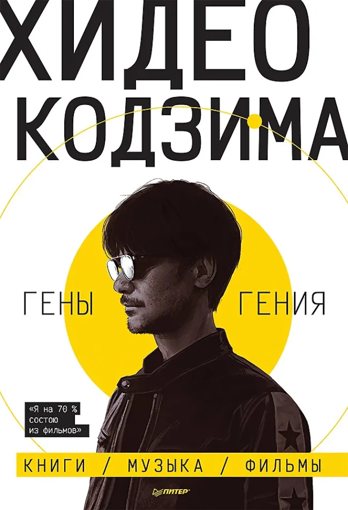 Хидео Кодзима. Гены гения. Кодзима Х. Питер Хидео Кодзима. Гены гения. Кодзима Х. Питер