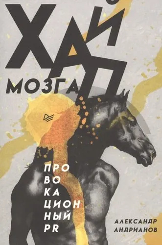 Хайп мозга. Провокационный PR. Андрианов А. Б. Питер Хайп мозга. Провокационный PR. Андрианов А. Б. Питер