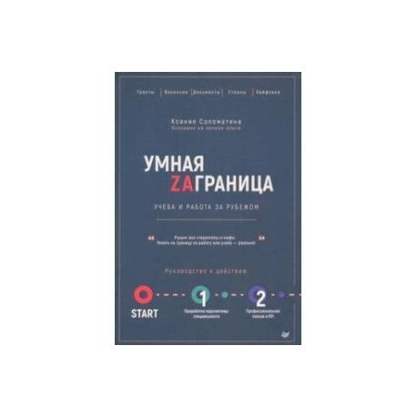 Умное Закордонье. Обучение и работа за рубежом. Инструкция. Соломатина К.А. Питер Умное Закордонье. Обучение и работа за рубежом. Инструкция. Соломатина К.А. Питер