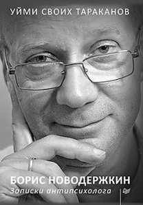 Уйми своих тараканов. Записки антипсихолога. Новодержкин Б. Питер Уйми своих тараканов. Записки антипсихолога. Новодержкин Б. Питер