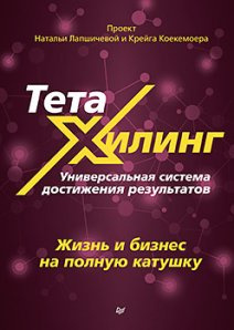 ТетаХилинг. Универсальная система достижения результатов. Сенаторов А. А., Лапшичева Н. Питер ТетаХилинг. Универсальная система достижения результатов. Сенаторов А. А., Лапшичева Н. Питер