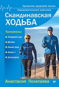 Скандинавская ходьба. Привычка здоровой жизни. Полетаева А. Питер Скандинавская ходьба. Привычка здоровой жизни. Полетаева А. Питер