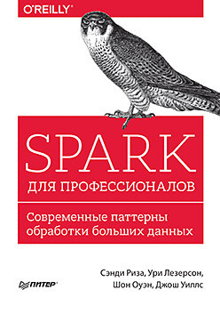Spark для профессионалов: современные паттерны обработки больших данных Spark для профессионалов: современные паттерны обработки больших данных