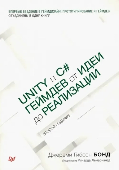 Unity и C#. Геймдев от идеи до реализации. Бонд Д.Г. Питер Unity и C#. Геймдев от идеи до реализации. Бонд Д.Г. Питер