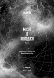 Місто в колодязі. Изображение №1
