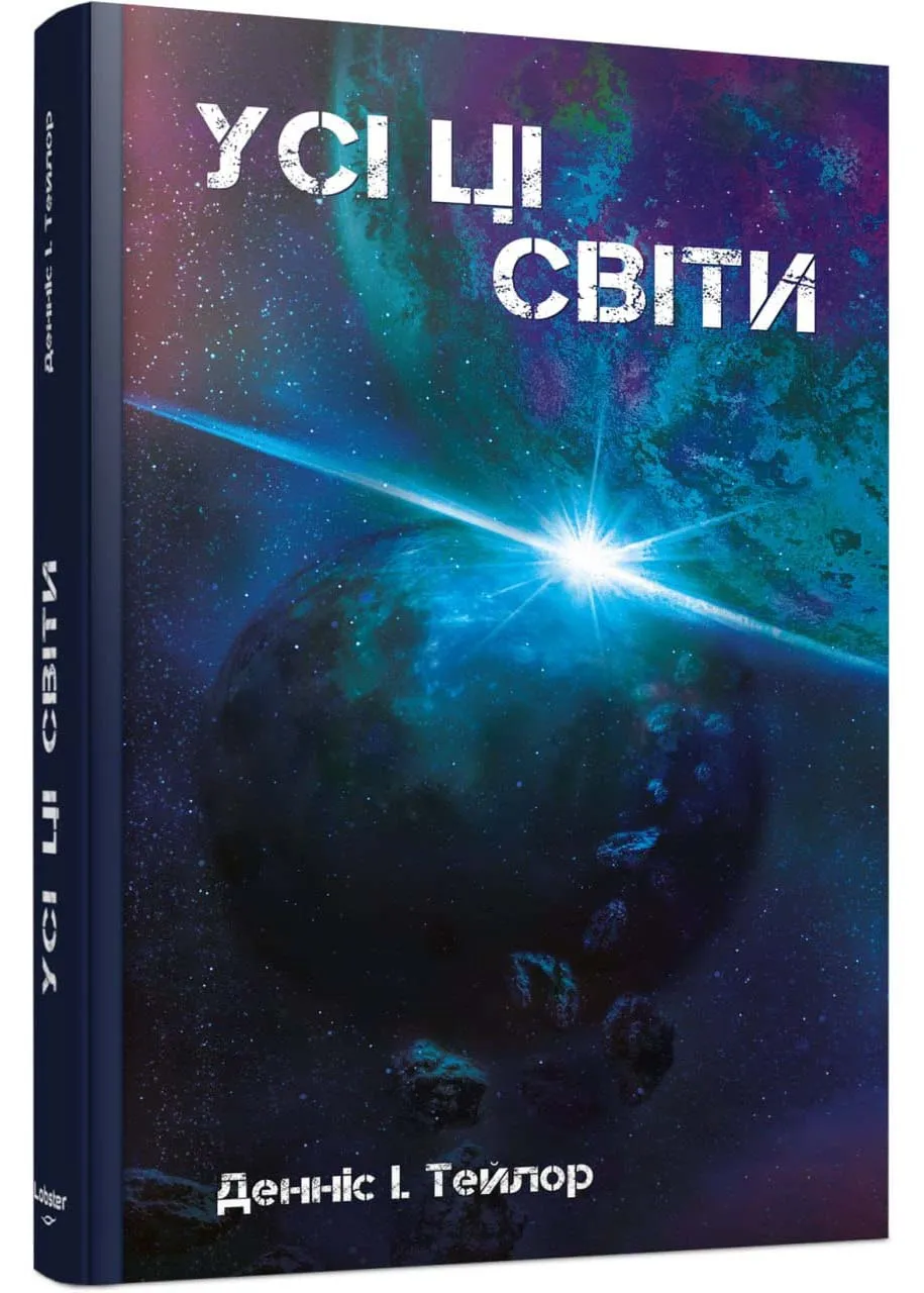 Усі ці світи Усі ці світи