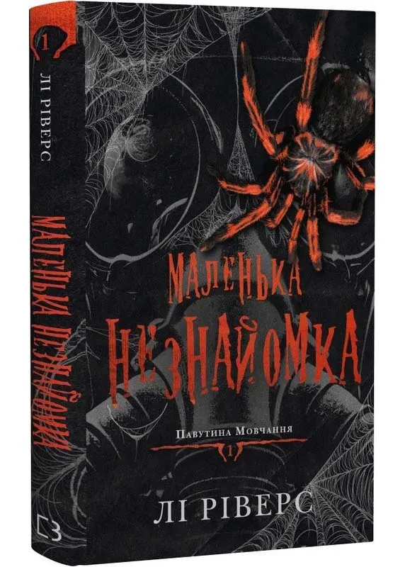 Павутина мовчання. Книга 1: Маленька незнайомка Павутина мовчання. Книга 1: Маленька незнайомка