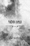 Павутина мовчання. Книга 1: Маленька незнайомка. Изображение №3 Павутина мовчання. Книга 1: Маленька незнайомка. Изображение №3