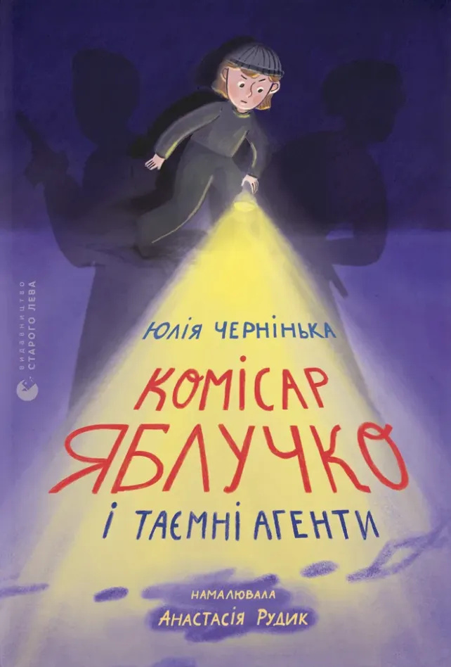 Комісар Яблучко і таємні агенти Комісар Яблучко і таємні агенти