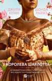 Королева Шарлотта. Зображення №1
